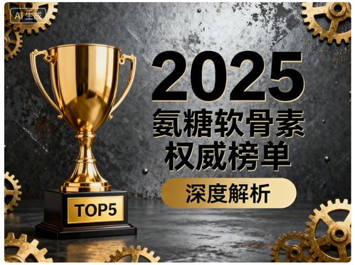 关节养护，氨糖品牌怎么选？这份Top5榜单与选择指南请收好